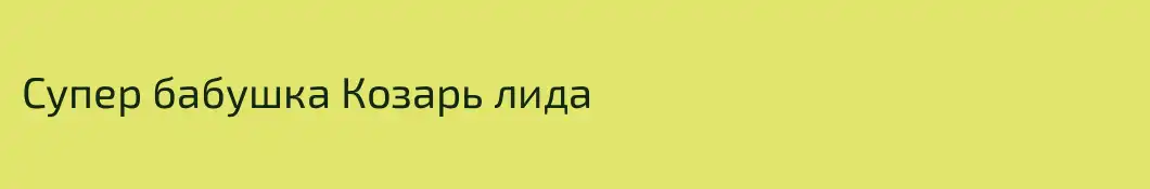 Супер бабушка Козарь лида